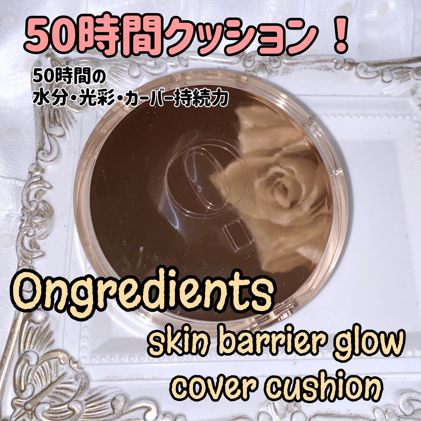 スキンバリアグロウカバークッション/Ongredients/クッションファンデーションを使ったクチコミ(1枚目)