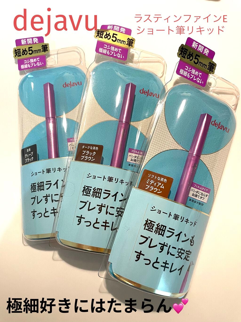 「密着アイライナー」ショート筆リキッド/デジャヴュ/リキッドアイライナーを使ったクチコミ(1枚目)