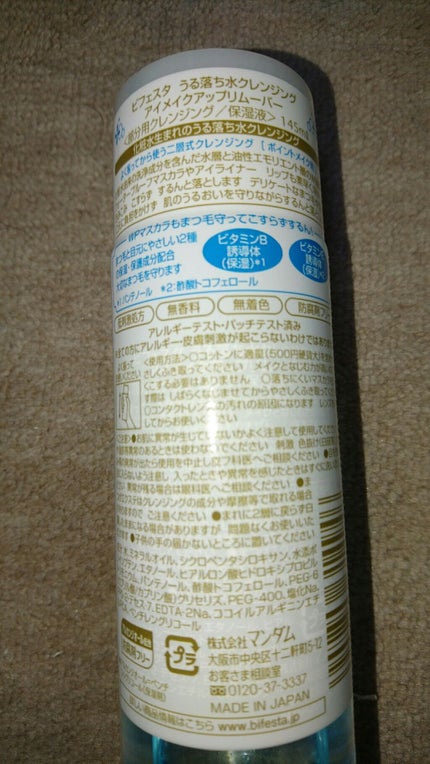 ミセラーアイメイクアップリムーバー/ビフェスタ/ポイントメイクリムーバーを使ったクチコミ(2枚目)