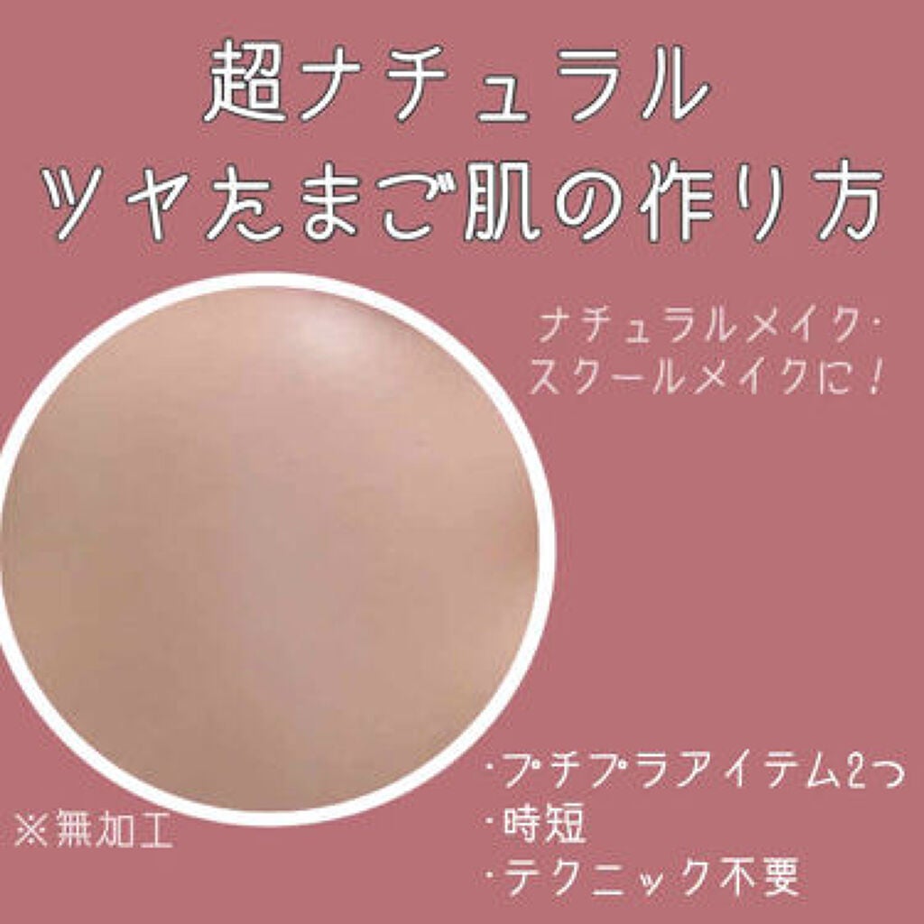 憧れる”ツヤタマゴ”肌はALL2000円以下のプチプラアイテムで叶えましょ♡のサムネイル