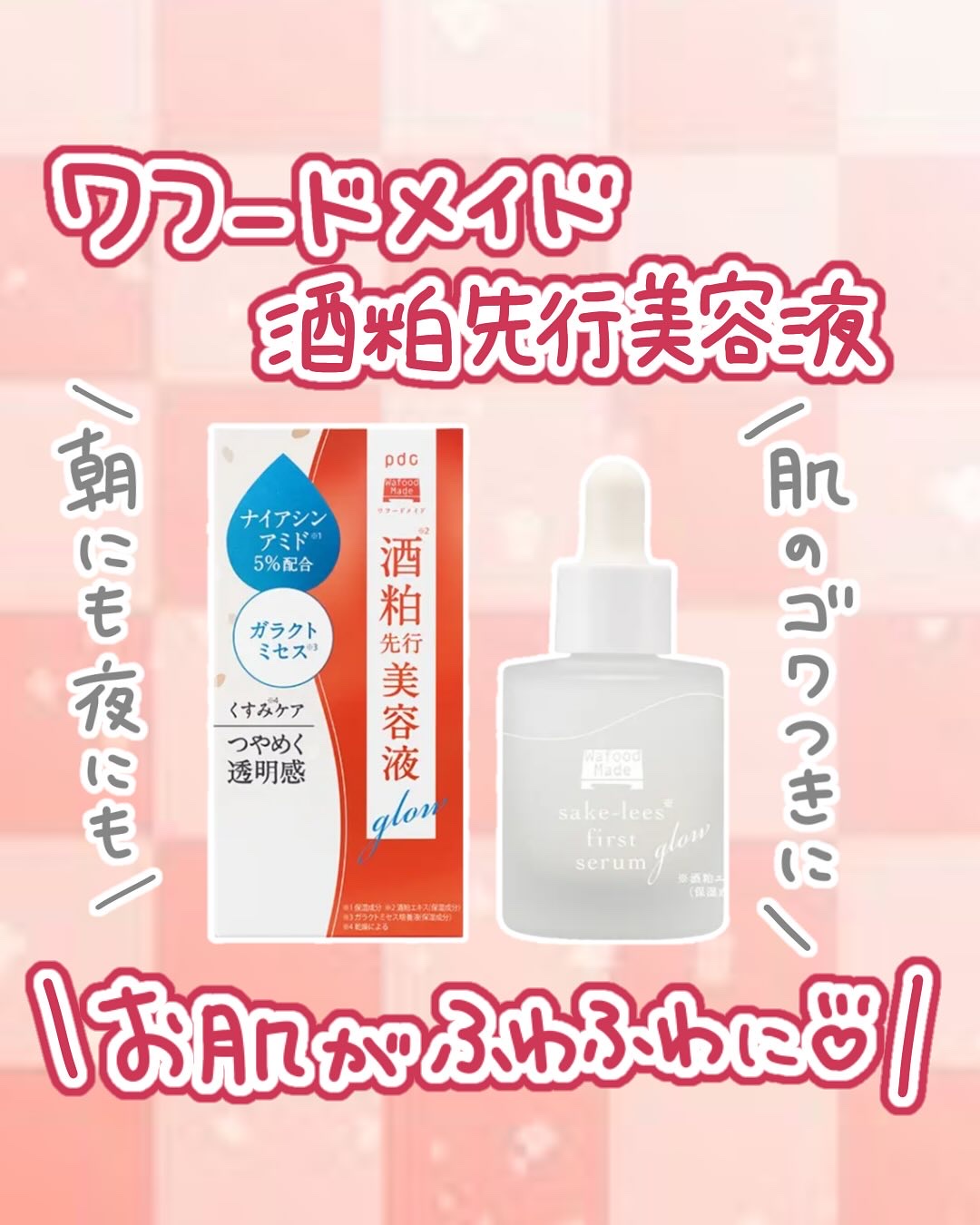 ワフードメイド 酒粕先行美容液 グロー/pdc/ブースター・導入液を使ったクチコミ（1枚目）
