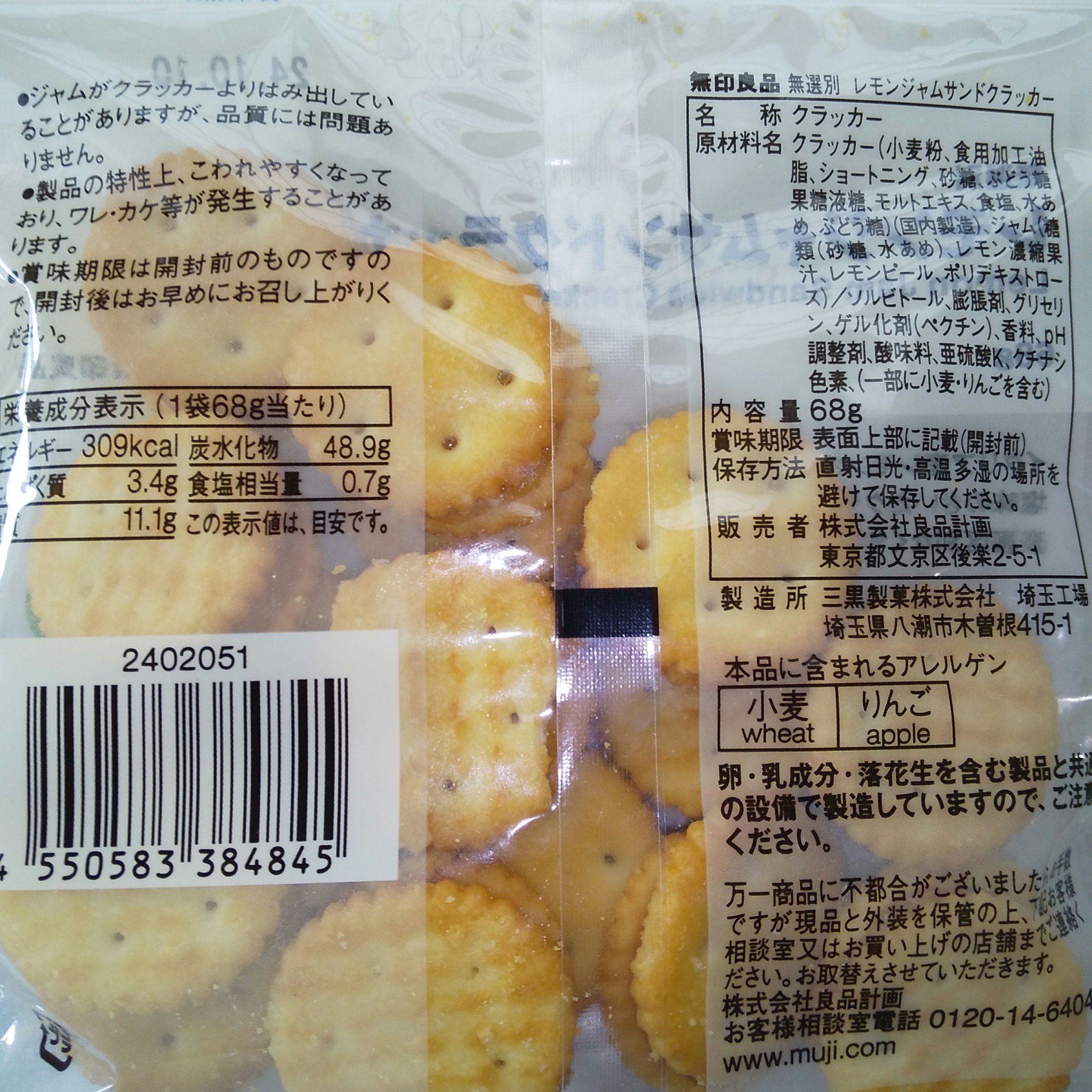 レモンジャムサンドクラッカー/無印良品/食品を使ったクチコミ（3枚目）