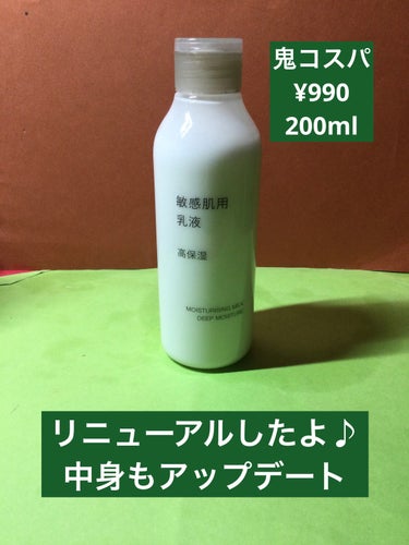 無印良品 乳液・敏感肌用・高保湿タイプのクチコミ「無印良品
乳液・敏感肌用・高保湿タイプ
200ml　¥990


天然由来成分100%にこだわ.....」（1枚目）