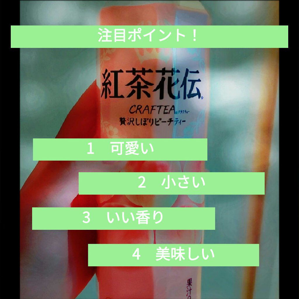 紅茶花伝　ピーチティー/日本コカ・コーラ/ドリンクを使ったクチコミ（2枚目）