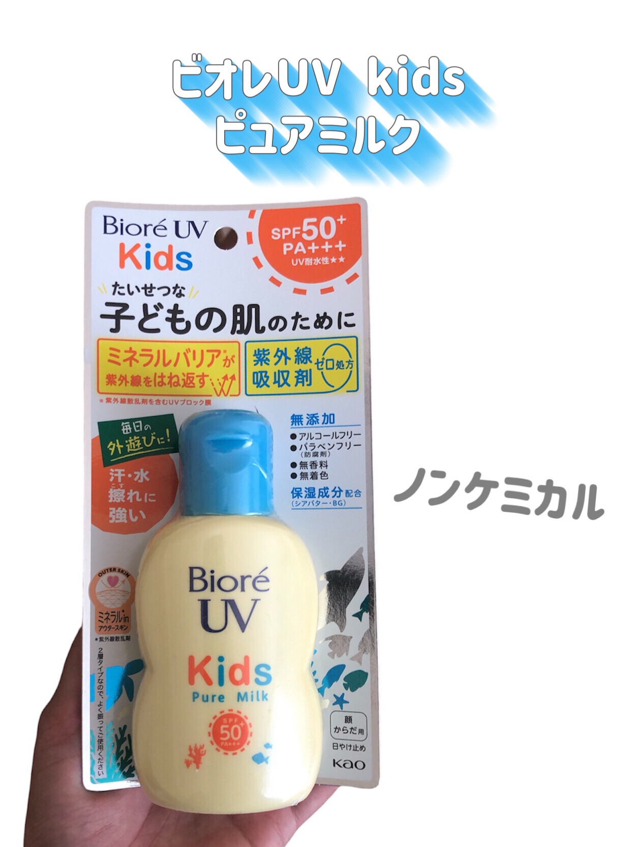 ビオレUV キッズピュアミルク/ビオレ/日焼け止めミルクを使ったクチコミ（2枚目）