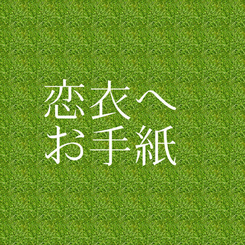 パ ン ダ on LIPS 「恋衣へ今日はお手紙を書きます。パンダLipsを辞めます。正式に..」(1枚目)