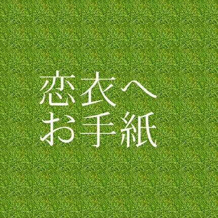 を使ったクチコミ(1枚目)