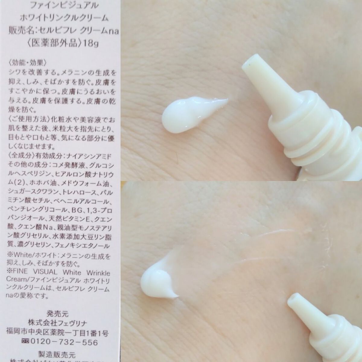 ファインビジュアル ホワイトリンクルクリーム /フェヴリナ/フェイスクリームを使ったクチコミ（3枚目）