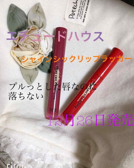 シャインシックリップラッカー/ETUDE/リップグロスを使ったクチコミ(1枚目)