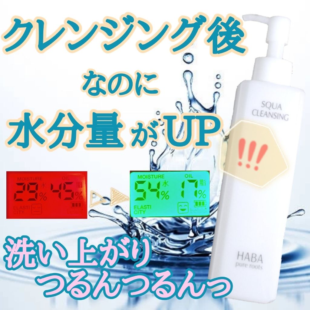 スクワクレンジング/HABA/オイルクレンジングを使ったクチコミ（1枚目）