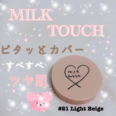 ロングラスティング ベルベット グロウ クッション/Milk Touch/クッションファンデーションを使ったクチコミ（1枚目）