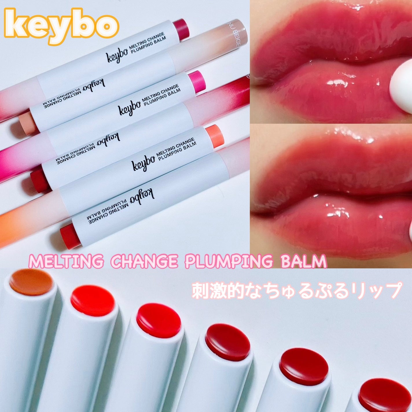 MELTING CHANGE PLUMPING BALM/keybo/口紅を使ったクチコミ(1枚目)