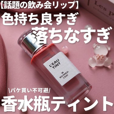 【落ちなすぎな飲み会リップ】

@bbia.japan 
BBIA
Leau tint
04 マグノリア・ロー

落ちなすぎと話題の“飲み会リップ”
色んなSNSでバスり中！

水彩画のような鮮やかな発