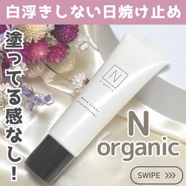 ＼塗っていることも忘れる！スキンケア発想のUV／
　

Ｎ organic（エヌオーガニック）より、
2023年4月24日発売予定の新作
『N oraganic ベースクリアUVプロテクター』
をお試し