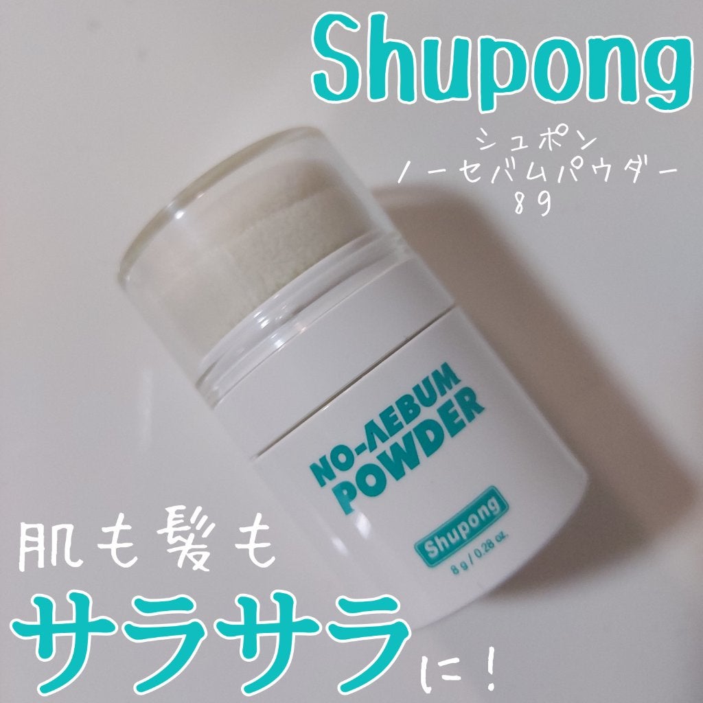 ノーセバムパウダー/Shupong/ルースパウダーを使ったクチコミ(1枚目)