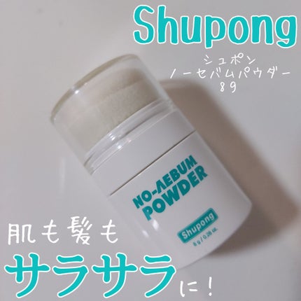 ノーセバムパウダー/Shupong/ルースパウダーを使ったクチコミ(1枚目)