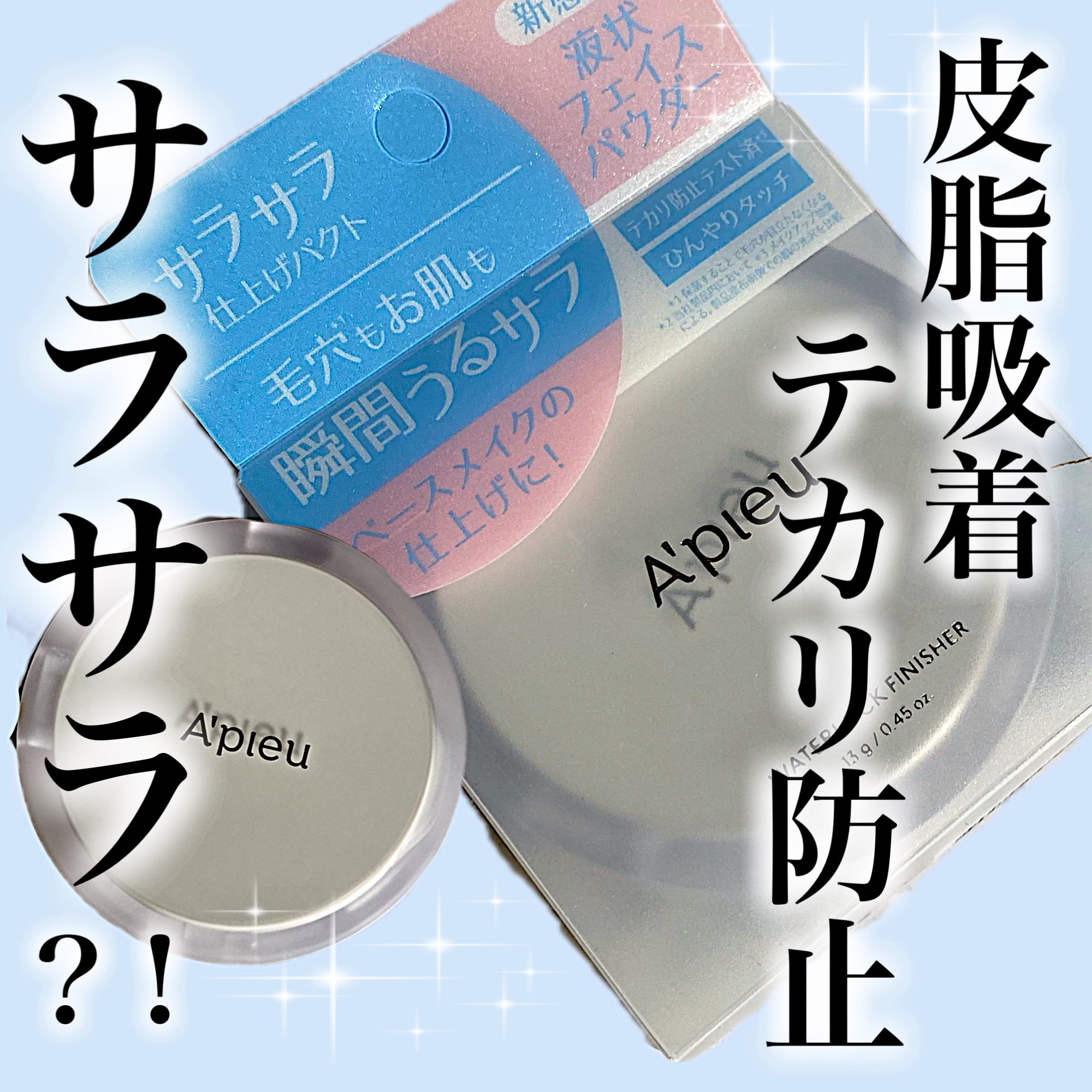 ウォーターロック サラサラパクト/A’pieu/フェイスパウダーを使ったクチコミ（1枚目）
