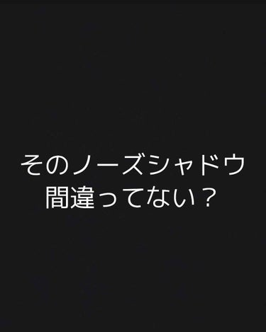 私流の、ノーズシャドウの方法を紹介します。


私は小さい頃から鼻がぺちゃんこで悲しい思いをしてきました…だからノーズシャドウは毎日必須なんです。


でも間違ったやり方をすると余計に膨張して見えたり、