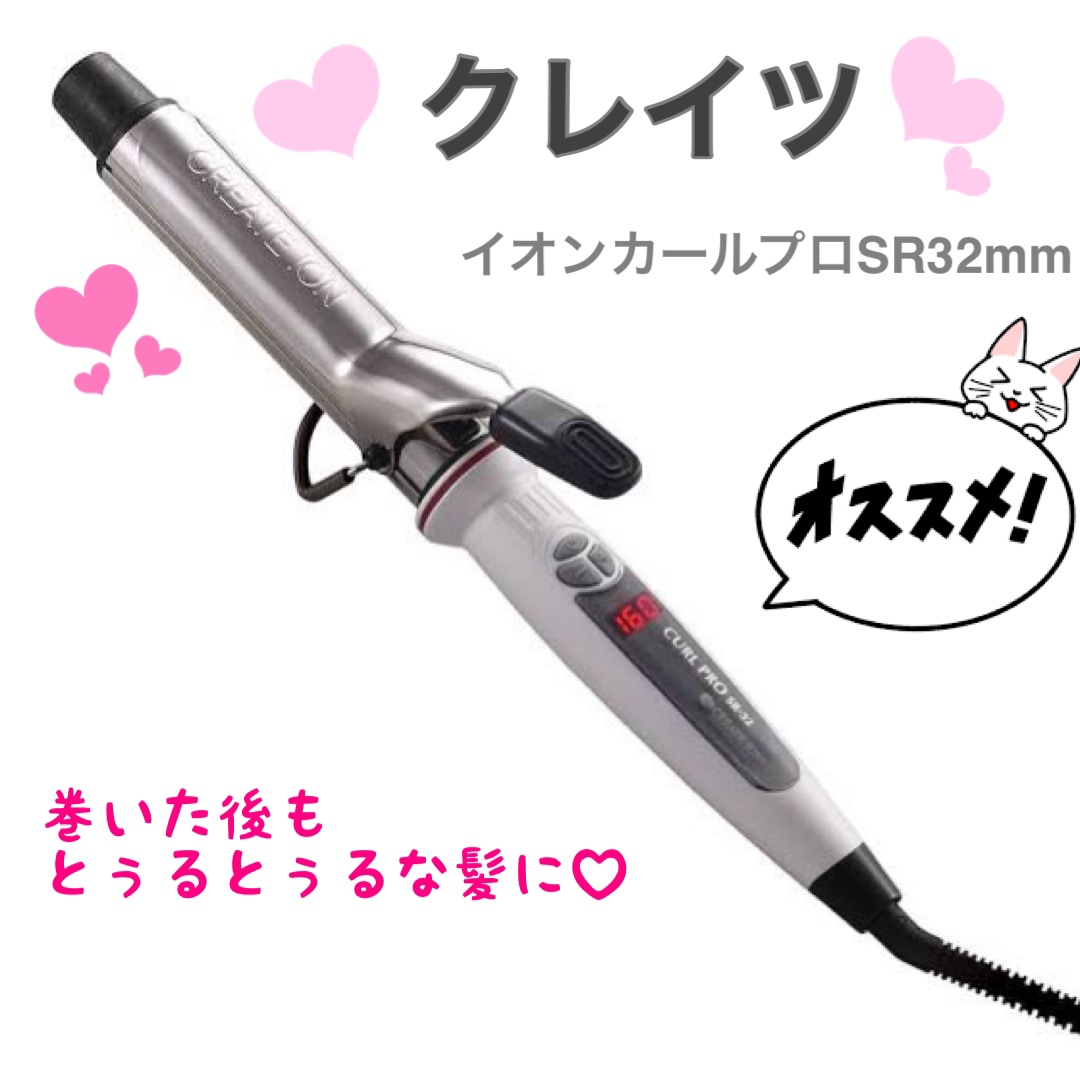カールプロ SR/クレイツ/カールアイロンを使ったクチコミ（1枚目）