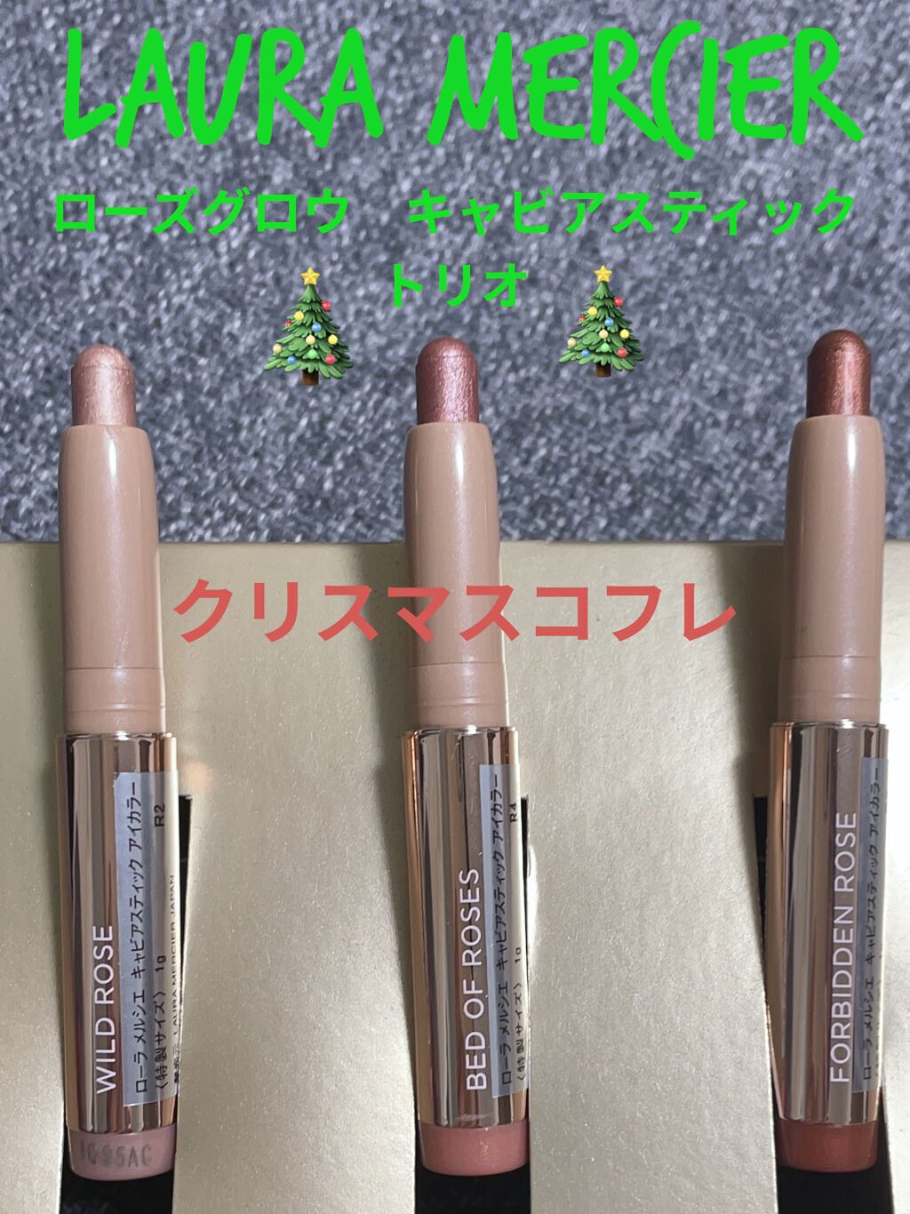 ローズグロウ リフレクションズ キャビアスティック トリオ/ローラ メルシエ/スティックアイシャドウを使ったクチコミ（1枚目）