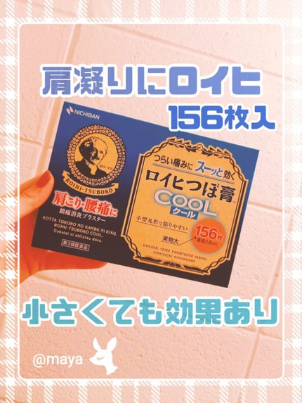 ロイヒつぼ膏R(医薬品)/ニチバン/その他を使ったクチコミ(1枚目)