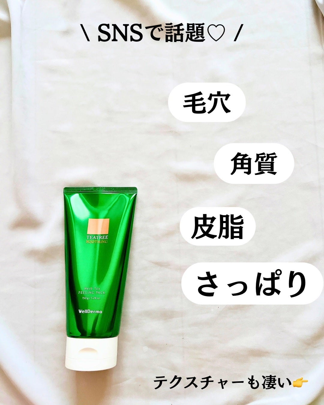 ティーツリーハーブピーリングパック/WellDerma/洗い流すパック・マスクを使ったクチコミ(3枚目)