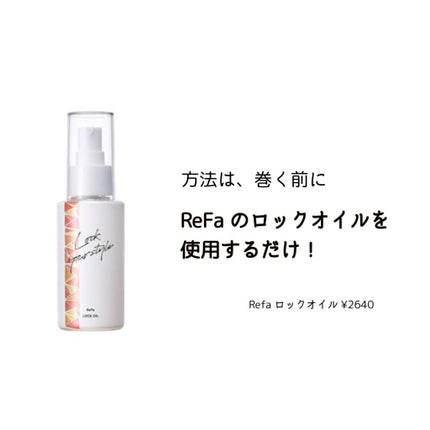 ロックオイル/ReFa/ヘアオイルを使ったクチコミ(2枚目)