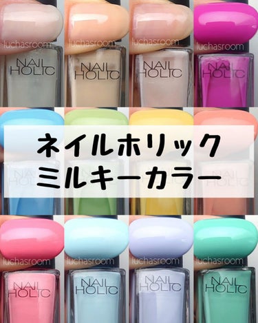 ★ネイルホリックカラーチャートはこちらから
▶#ネイルホリックカラーチャートluchasroom

ネイルホリック
ミルキーカラー

白みのあるまろやかカラー♡
新色の3色はシアーな仕上がり！

#ネイルホリック #マニキュア #ネイルポリッシュ
#BE325 #BL917 #BL918 #GR709 #GR711 #OR208 #PK823 #PK824 #PK831 #PU115 #WT038 #YE508の画像 その0