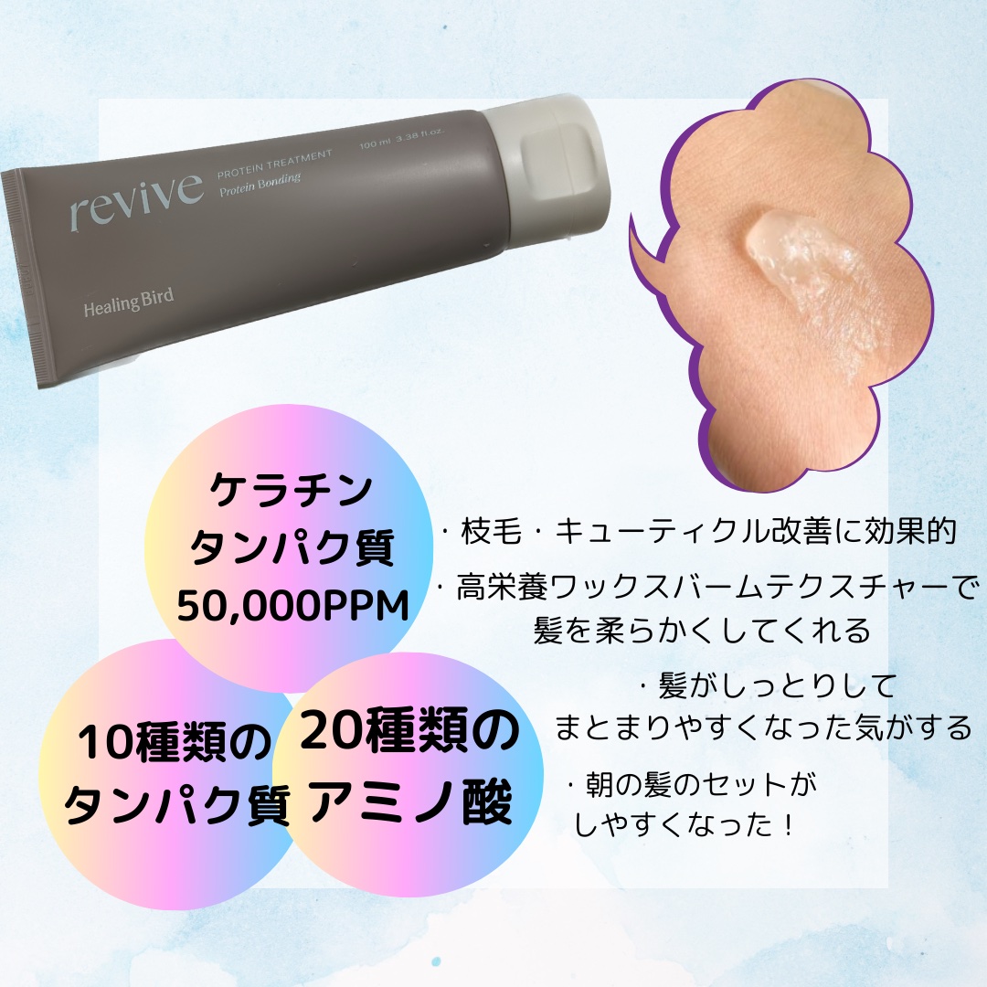リバイブ ノーウォッシュトリートメント ダメージリペア/Healing bird/アウトバストリートメントを使ったクチコミ（3枚目）