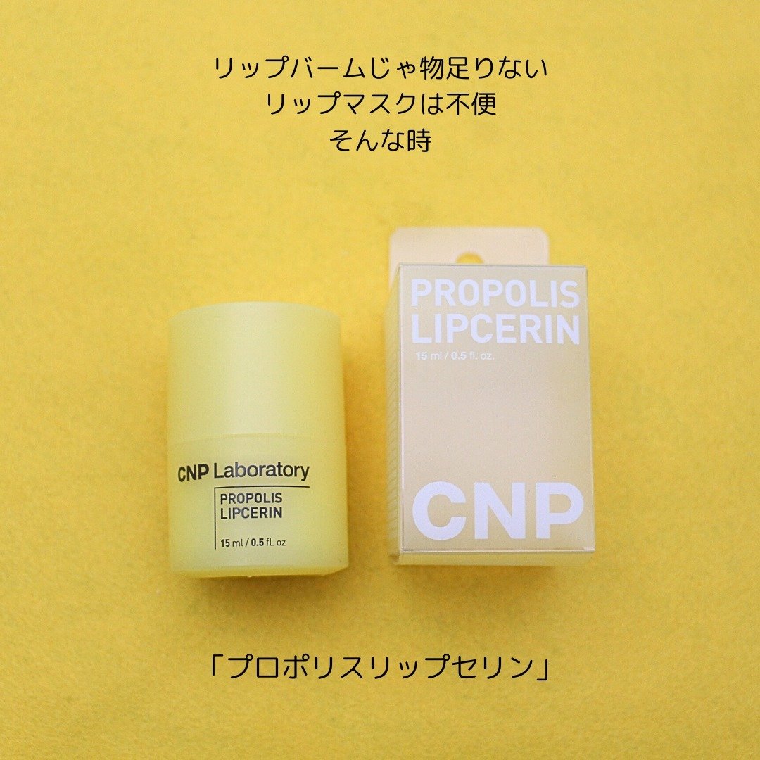 プロポリス リップセリン/CNP Laboratory/リップバームを使ったクチコミ（2枚目）