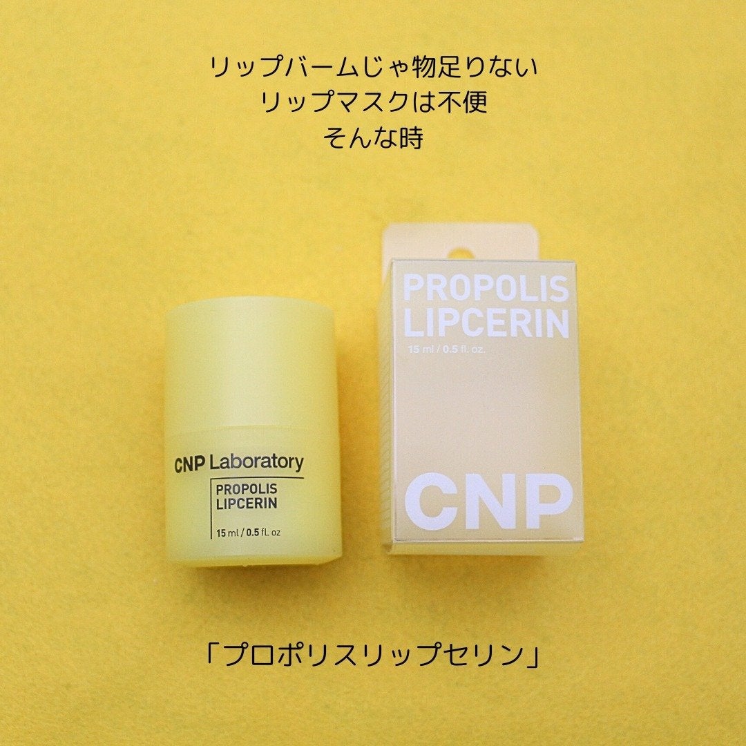 プロポリス リップセリン/CNP Laboratory/リップバームを使ったクチコミ(2枚目)
