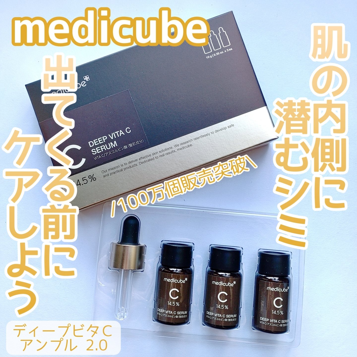 ディープビタCアンプル2.0/MEDICUBE/美容液を使ったクチコミ（1枚目）