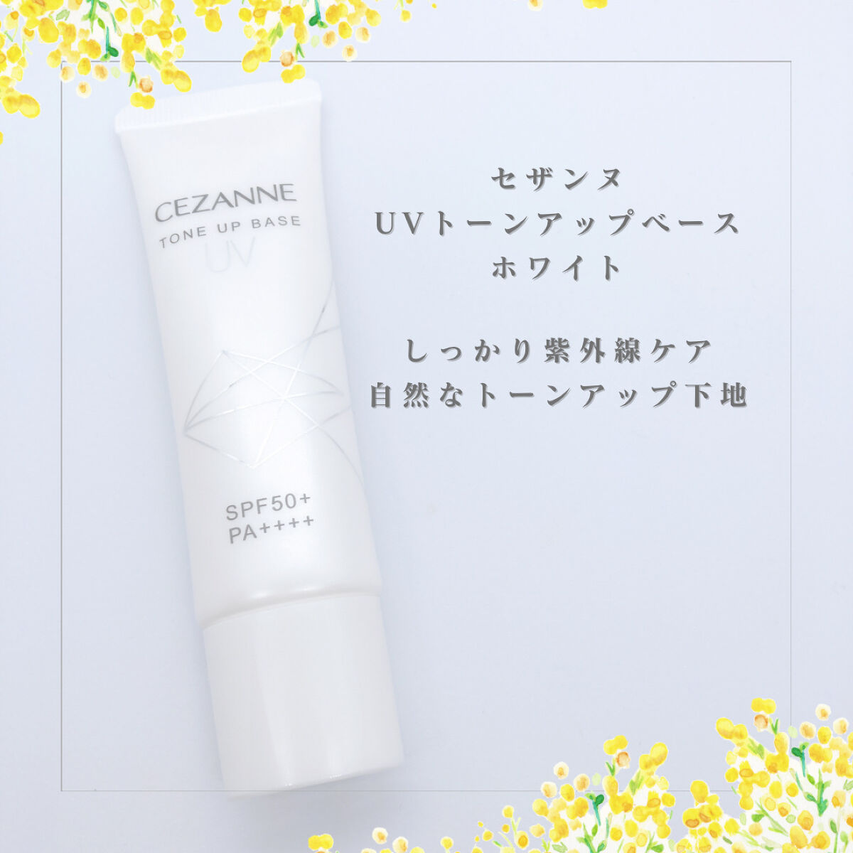 UVトーンアップベース/CEZANNE/化粧下地を使ったクチコミ（2枚目）