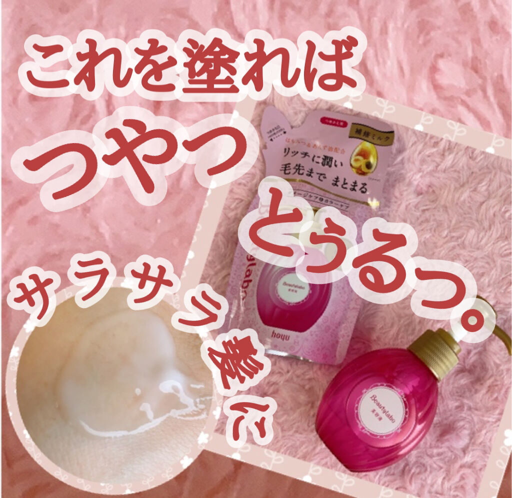 補修ミルク もっととてもしっとり/ビューティラボ/ヘアミルクを使ったクチコミ（1枚目）