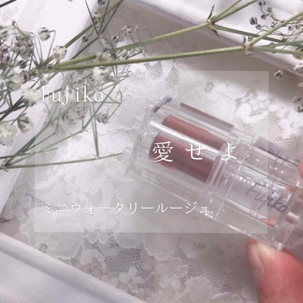 ミニウォータリールージュ/Fujiko/口紅を使ったクチコミ(1枚目)