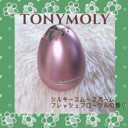 エッグポア シルキースムーズバーム/TONYMOLY/化粧下地を使ったクチコミ(1枚目)