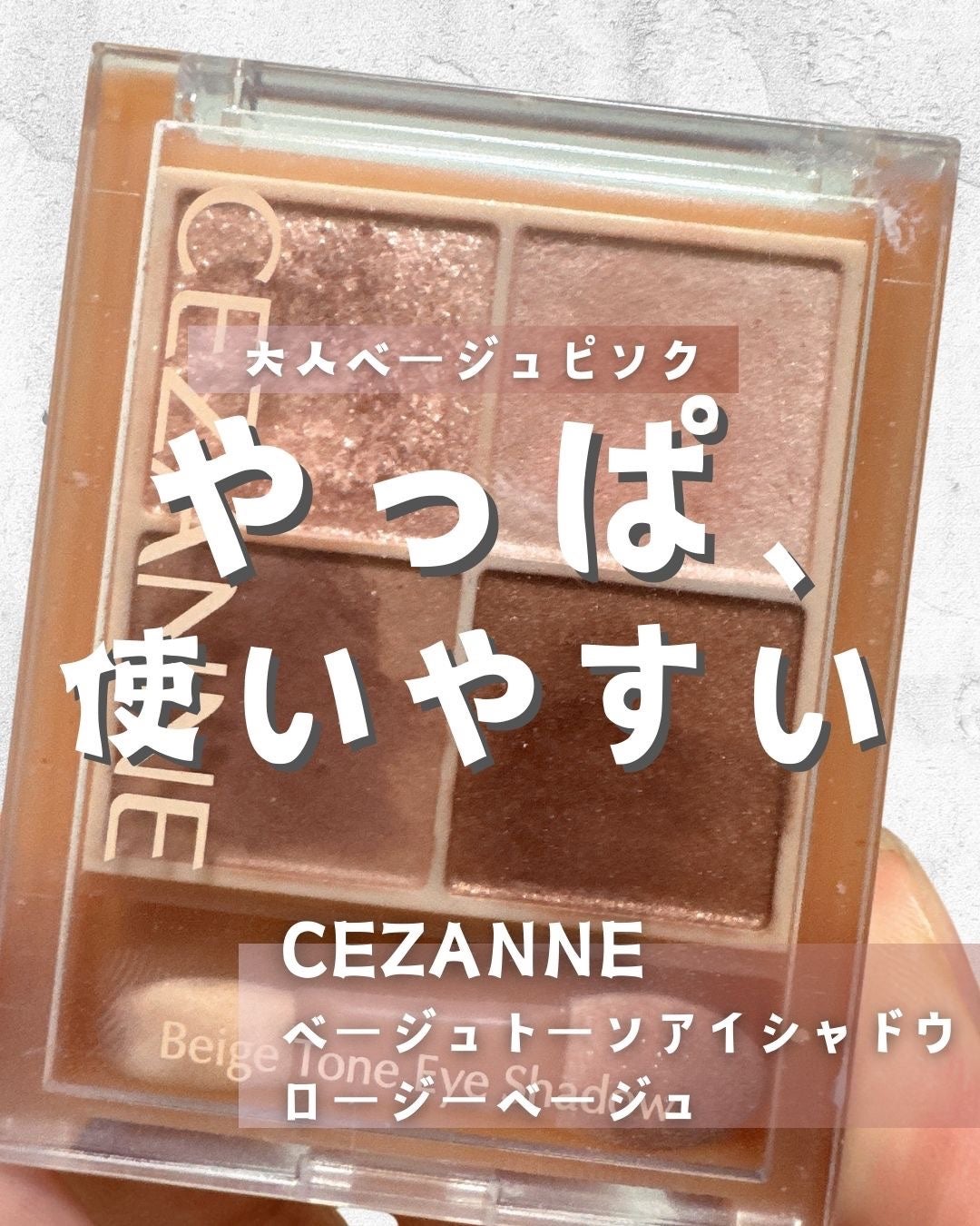 ベージュトーンアイシャドウ/CEZANNE/アイシャドウパレットを使ったクチコミ(1枚目)