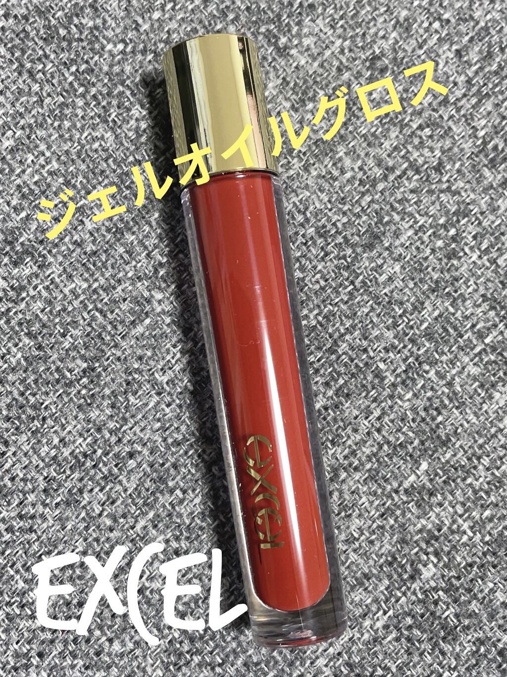 ニュアンスグロスオイル/excel/リップグロスを使ったクチコミ（1枚目）