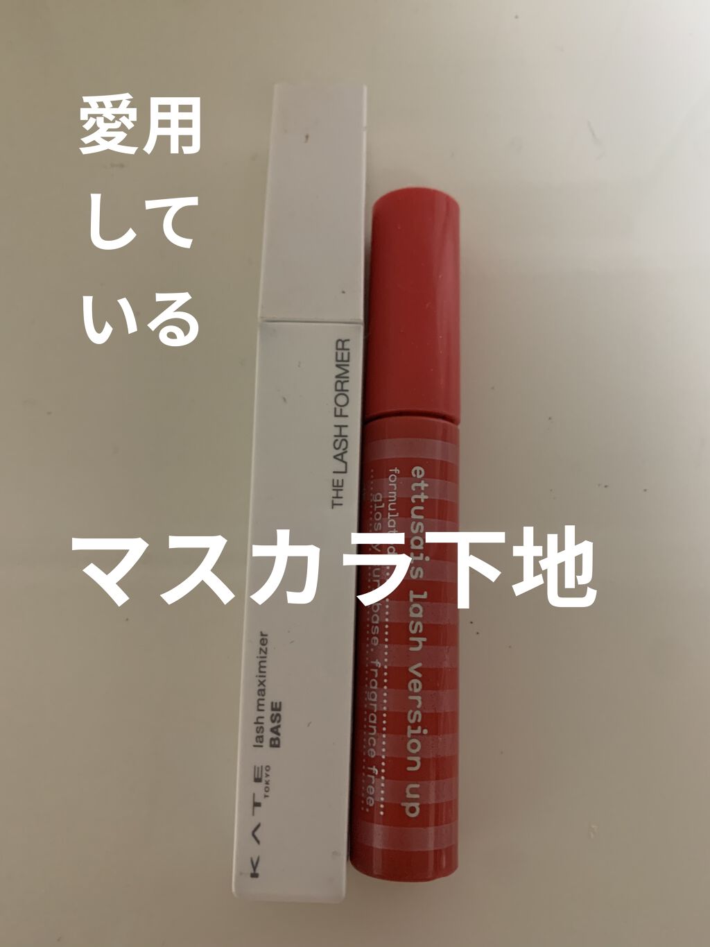 ラッシュマキシマイザーN/KATE/マスカラ下地を使ったクチコミ（1枚目）