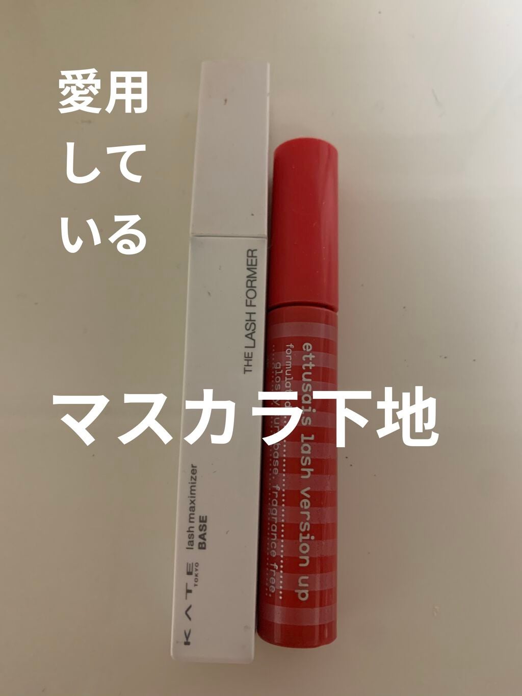 ラッシュマキシマイザーN/KATE/マスカラ下地を使ったクチコミ(1枚目)