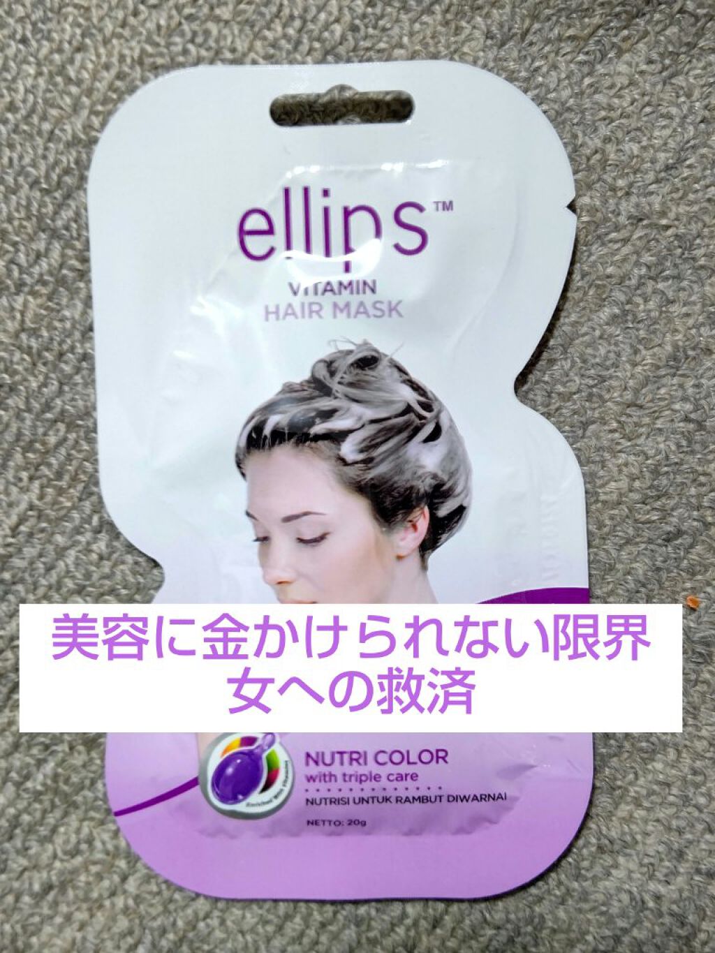 試してみた】ヘアーマスク【ナチュラルカラー】 ellipsのリアル