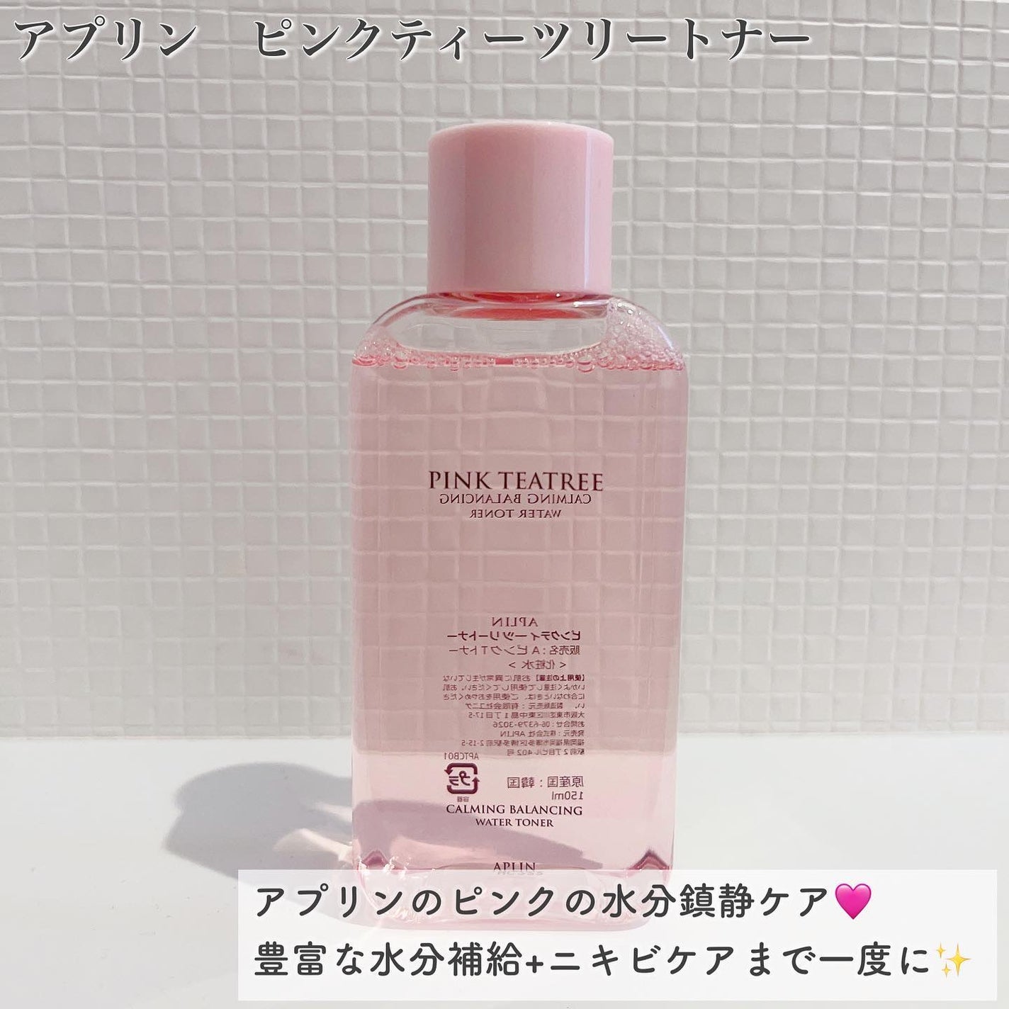 ピンクティーツリートナー/APLIN/化粧水を使ったクチコミ(2枚目)