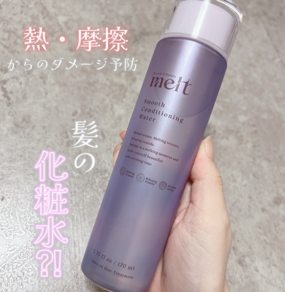 スムース コンディショニング ウォーター/melt/アウトバストリートメントを使ったクチコミ（1枚目）