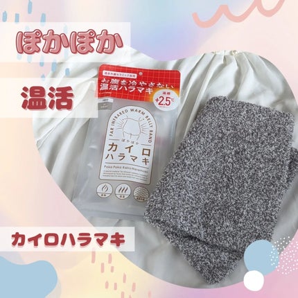ぽかぽかカイロハラマキ/カイロソックス/その他を使ったクチコミ(1枚目)