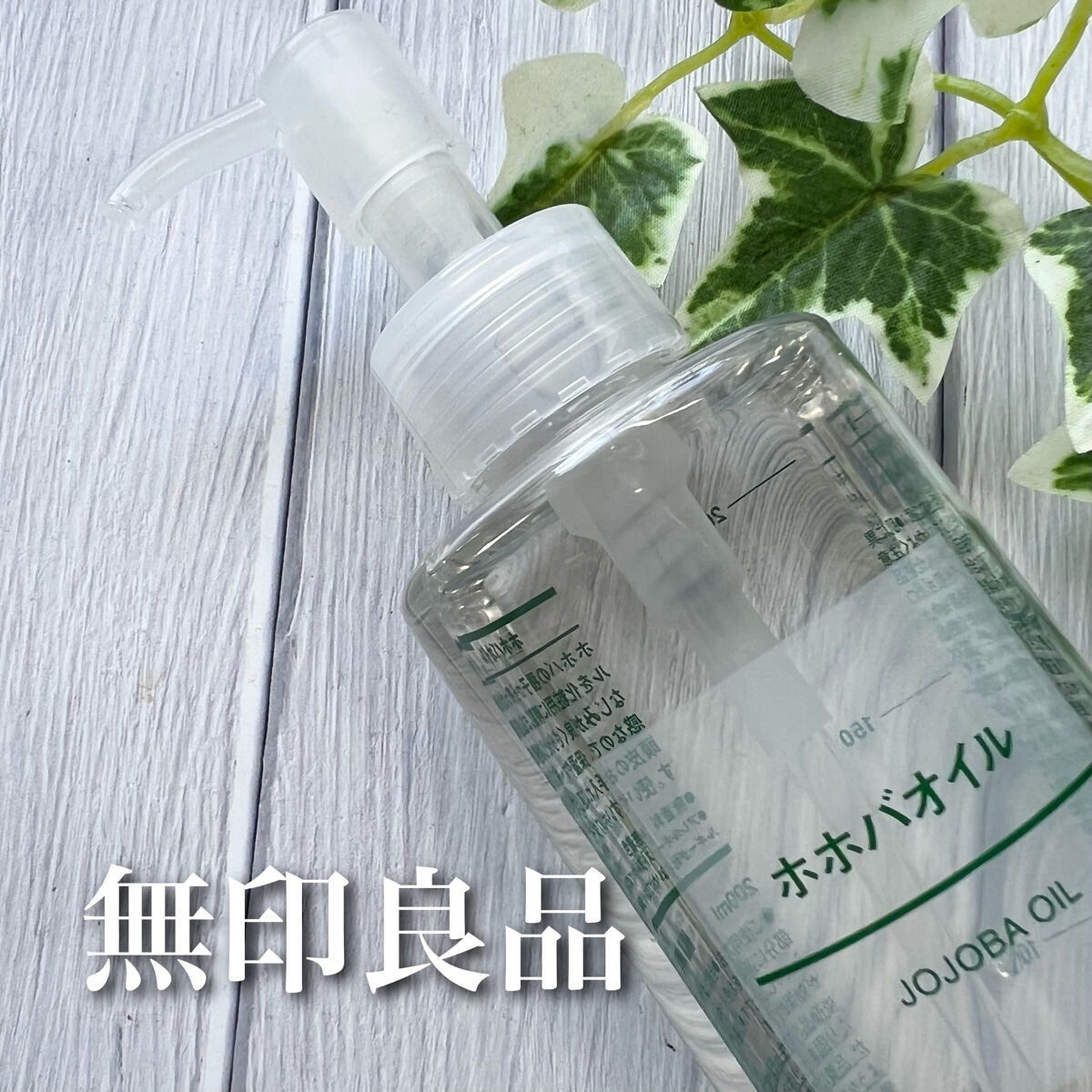 ホホバオイル/無印良品/ボディオイルを使ったクチコミ（2枚目）