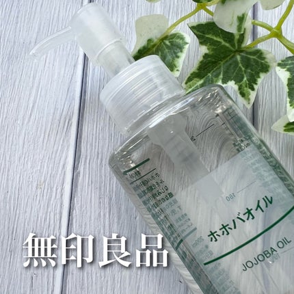 ホホバオイル/無印良品/ボディオイルを使ったクチコミ(2枚目)