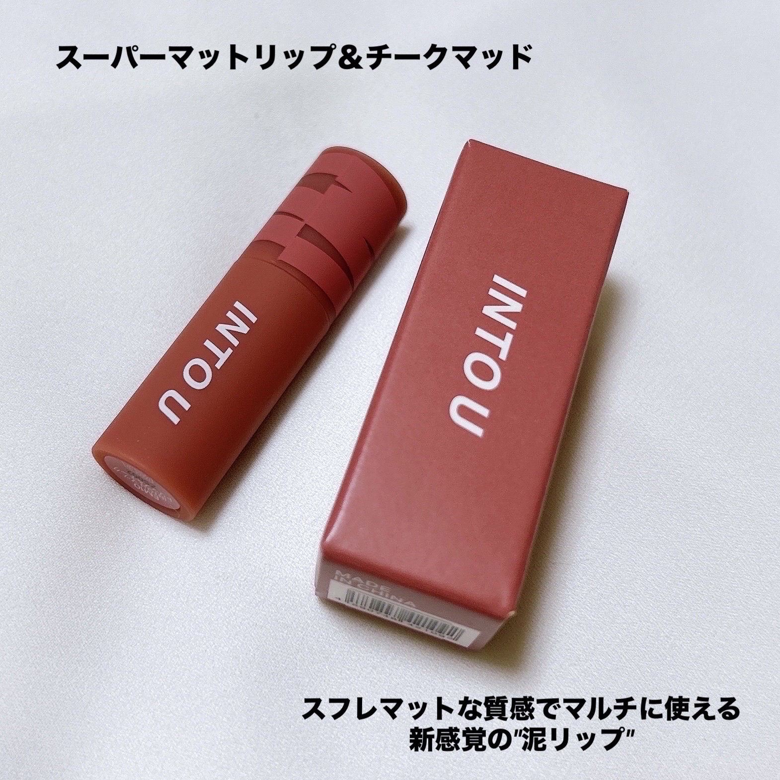 スーパーマットリップ＆チークマッド/INTO U/口紅を使ったクチコミ（2枚目）