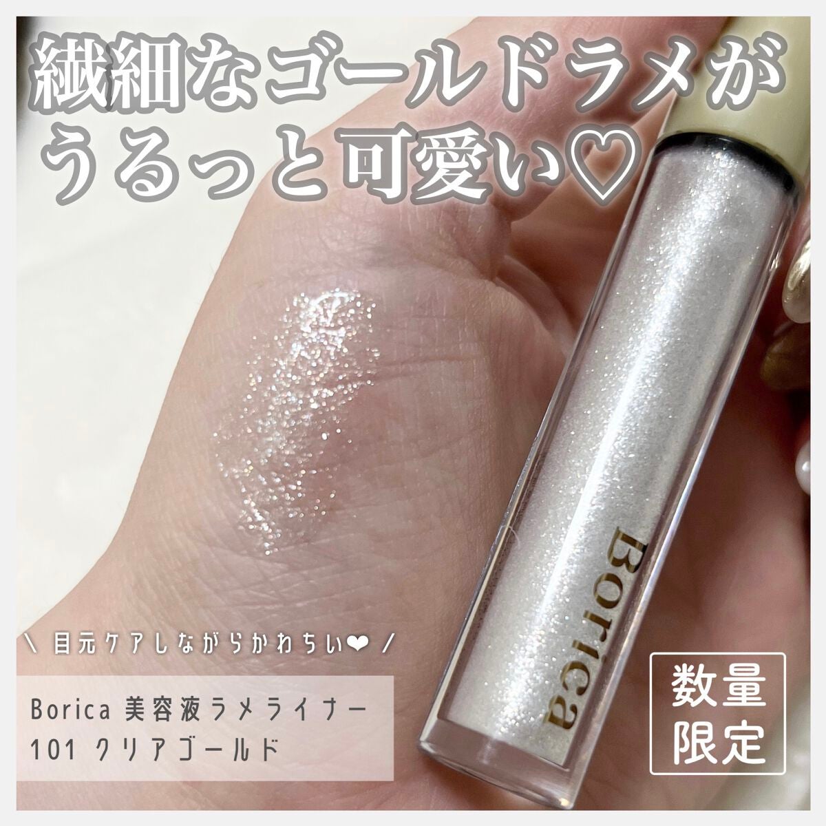 美容液ラメライナー/Borica/リキッドアイライナーを使ったクチコミ(1枚目)