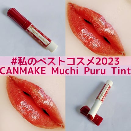 むちぷるティント/キャンメイク/リップティントを使ったクチコミ(1枚目)
