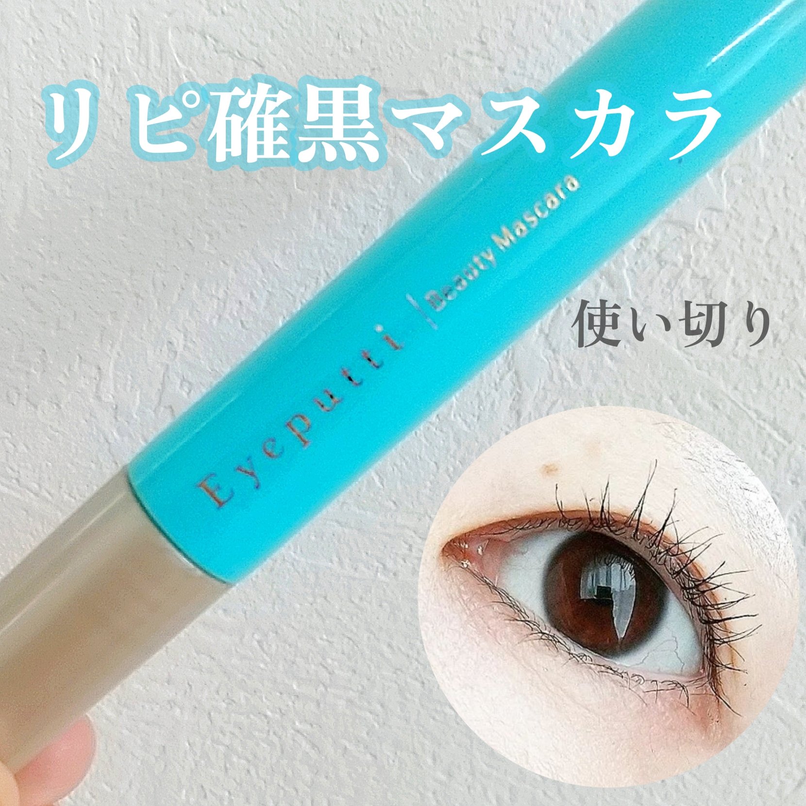 ひとえ・奥ぶたえ用マスカラ/アイプチ®/マスカラを使ったクチコミ（1枚目）